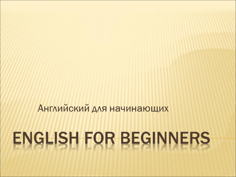 English for beginners Английский для начинающих